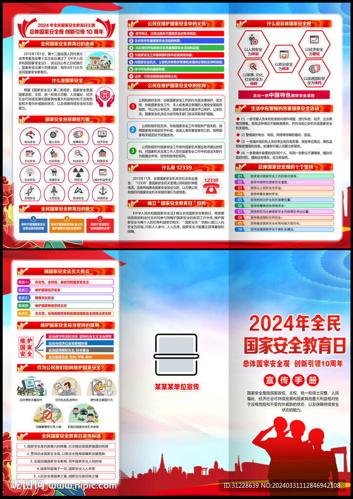2024年國家安全教育日