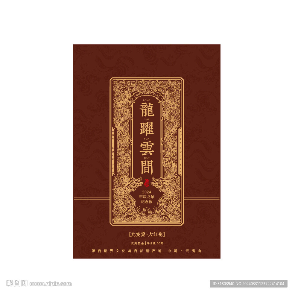 龍躍云間九龍窠大紅袍UV印刷