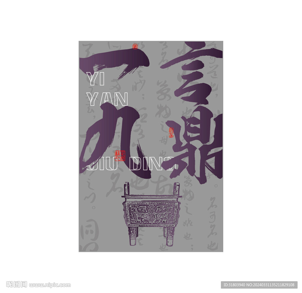 一言九鼎國潮風
