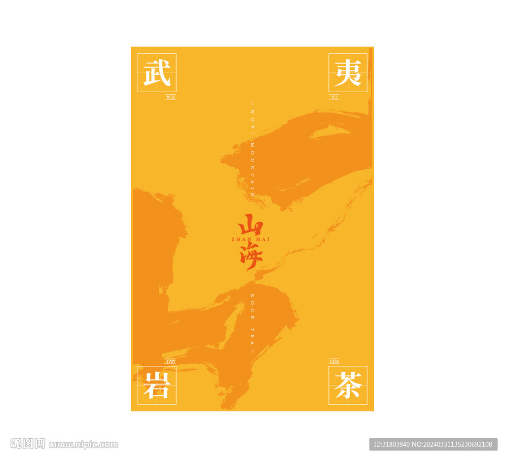 山海武夷巖茶UV印刷