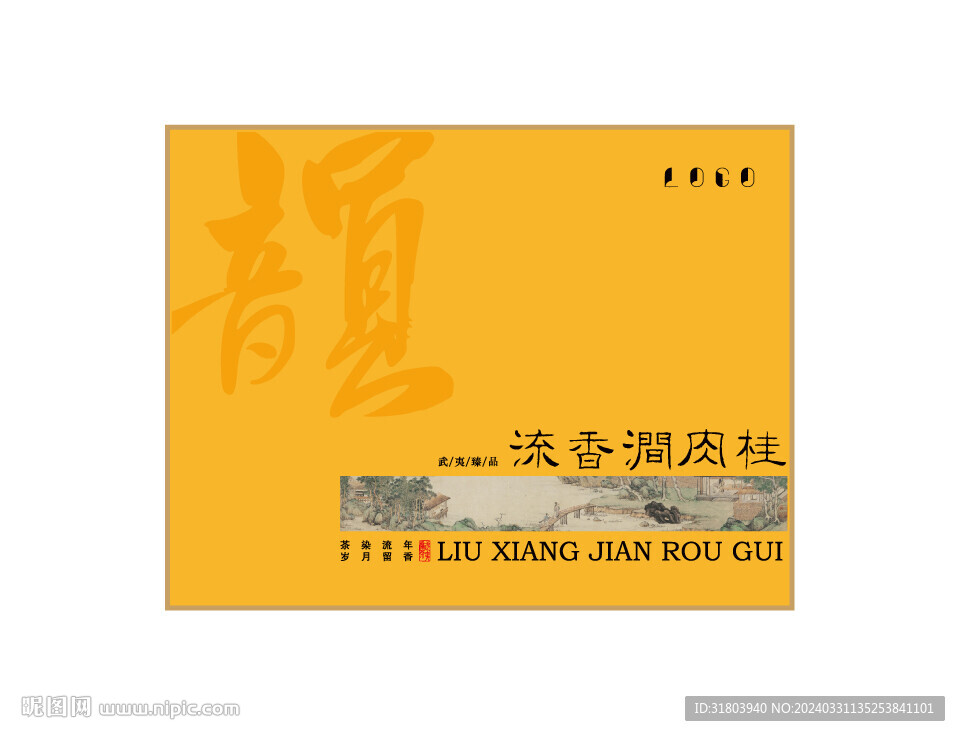 流香澗肉桂韻大字
