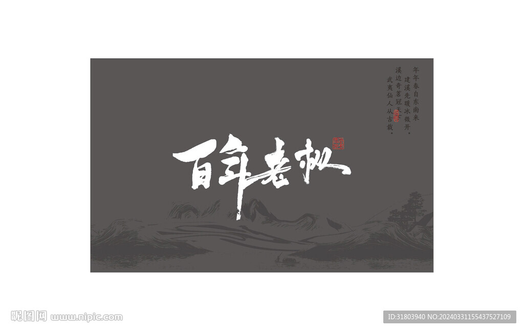 百年老樅高級灰UV印刷