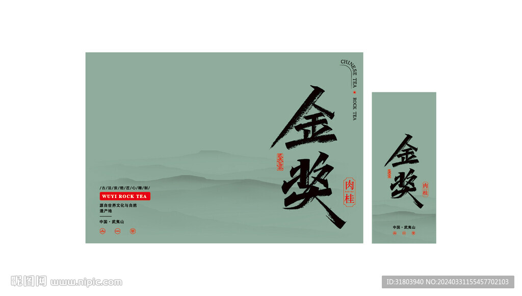 金獎肉桂武夷巖茶UV印刷
