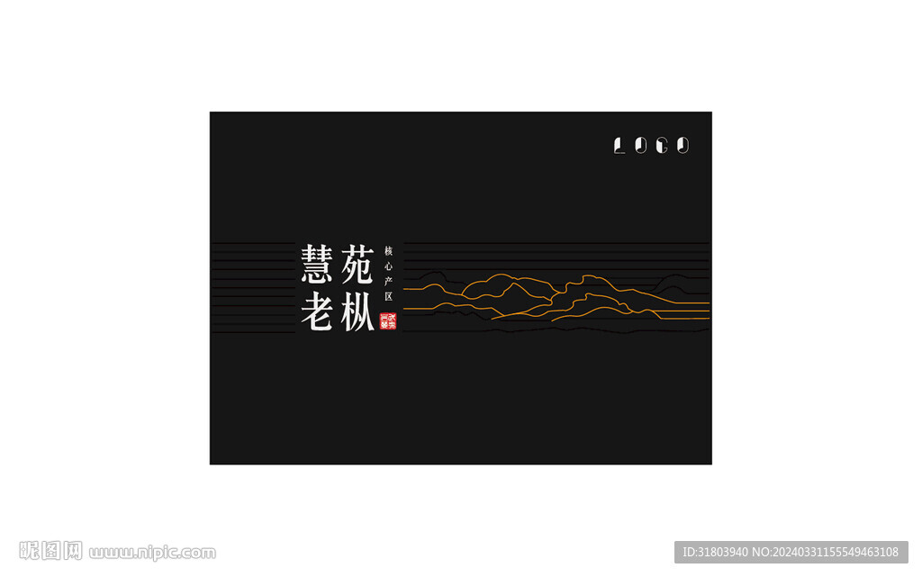 慧苑老樅簡約高端黑
