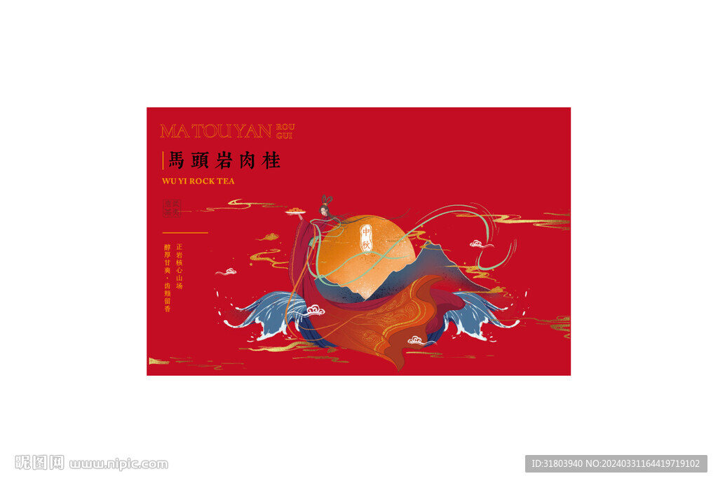 馬頭巖肉桂嫦娥奔月中秋