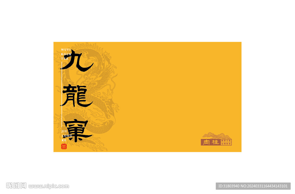 龍肉九龍窠肉桂UV印刷