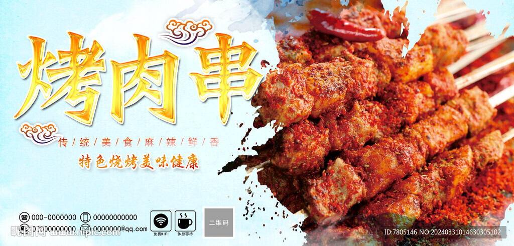 羊肉串海報 