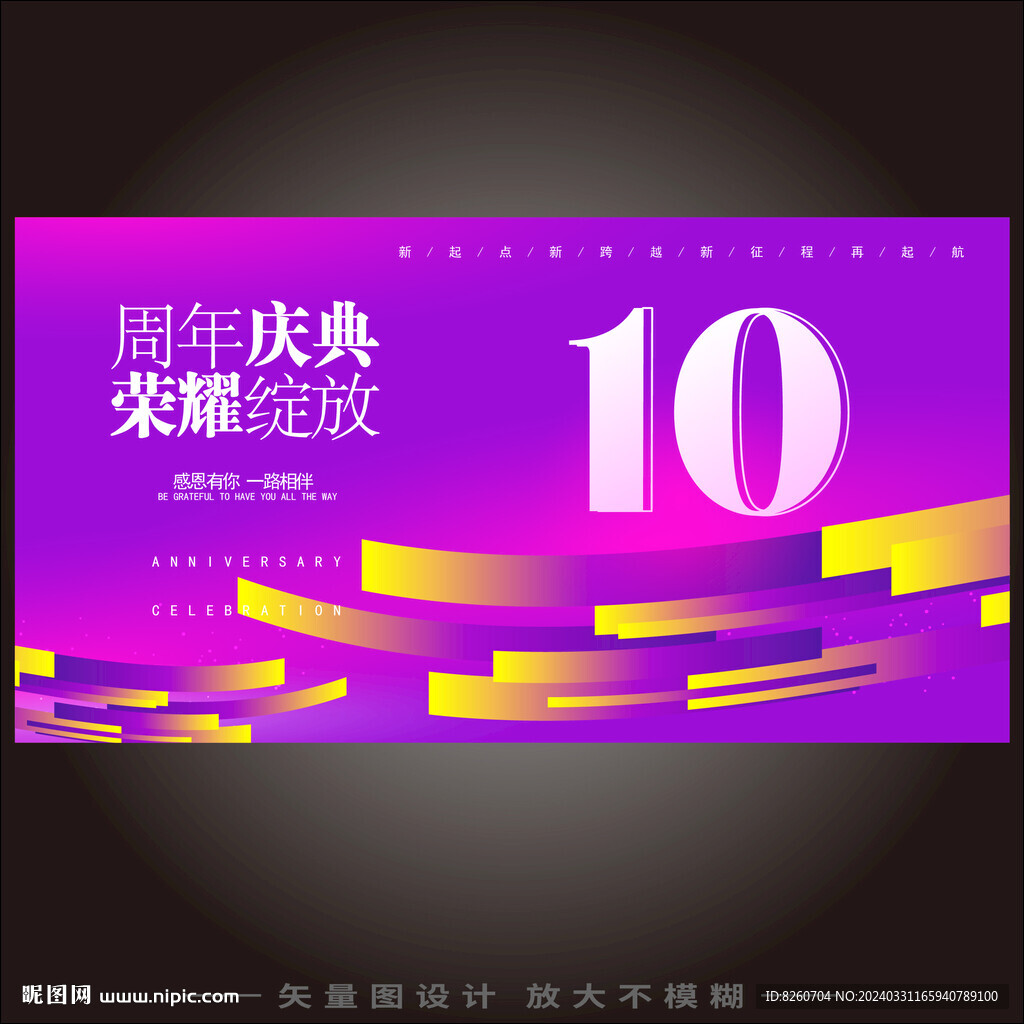 10周年慶典  