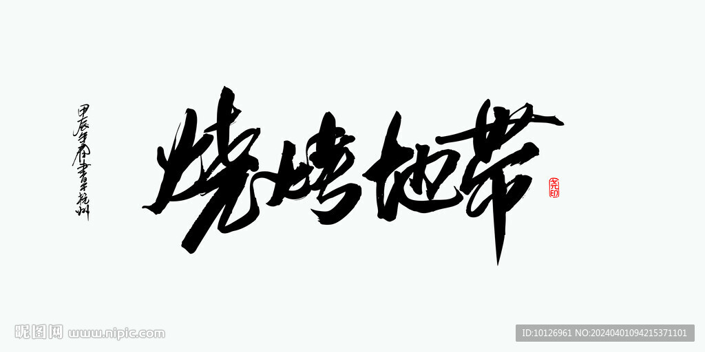 燒烤地帶