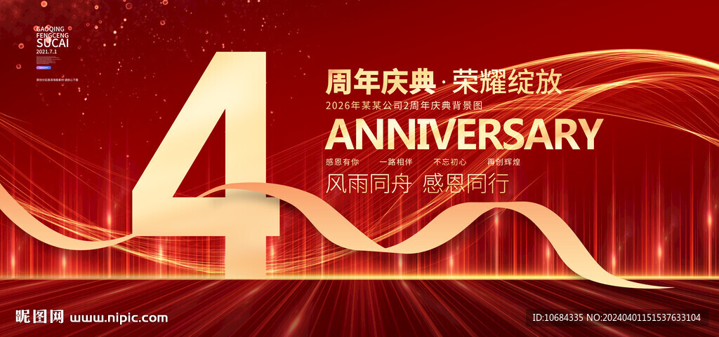 4周年慶