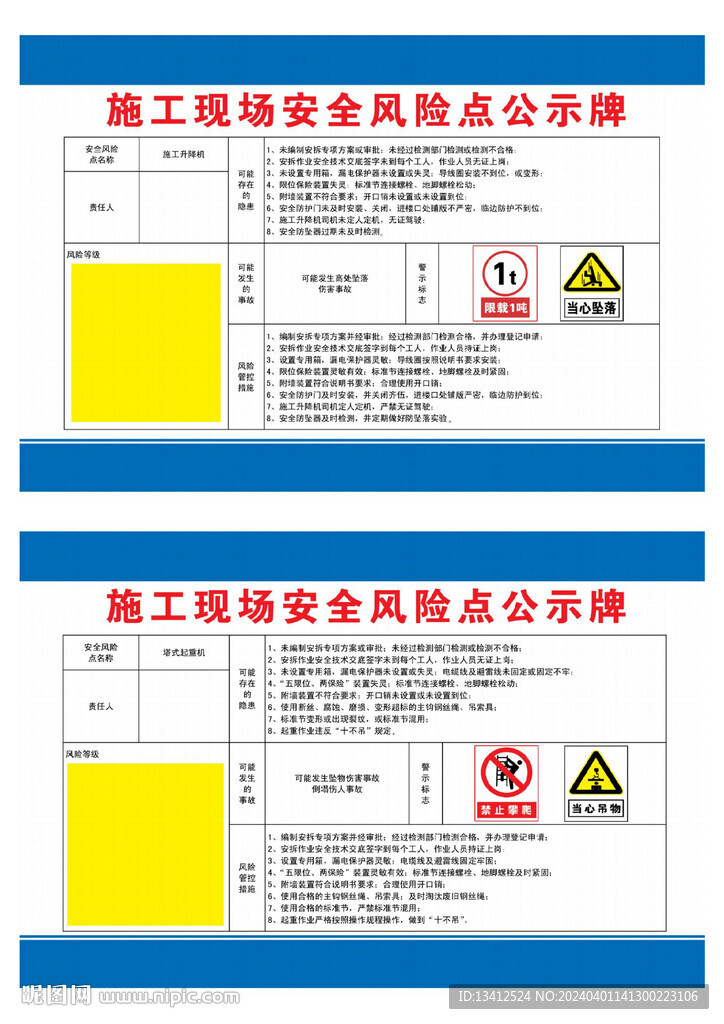 施工现场安全风险点公示牌