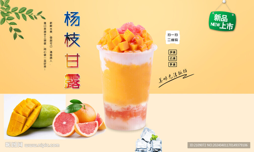 楊枝甘露  