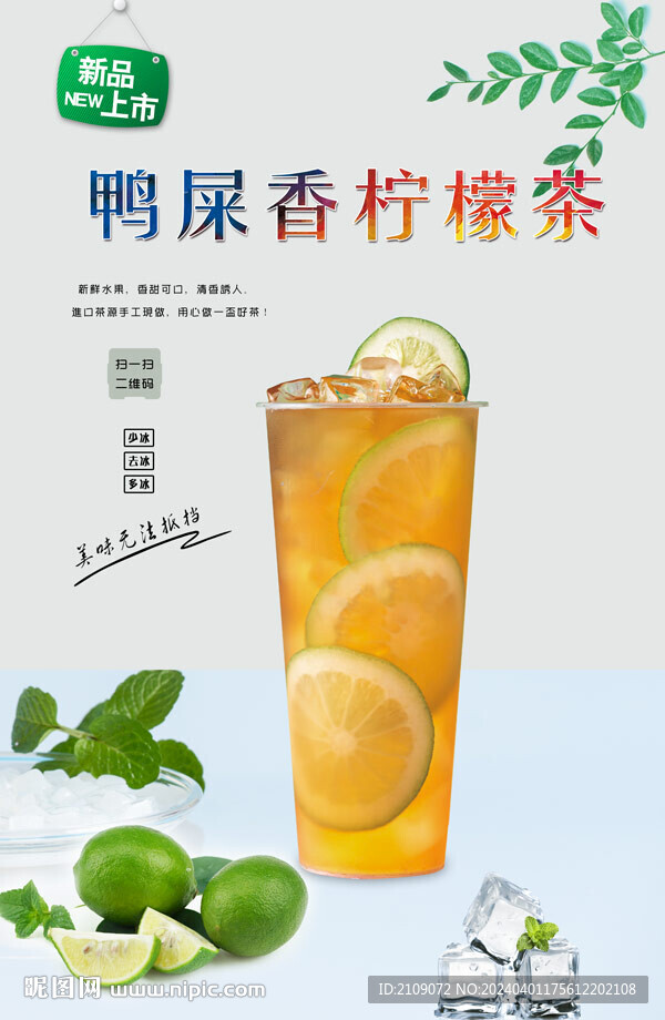 鴨屎香檸檬茶 