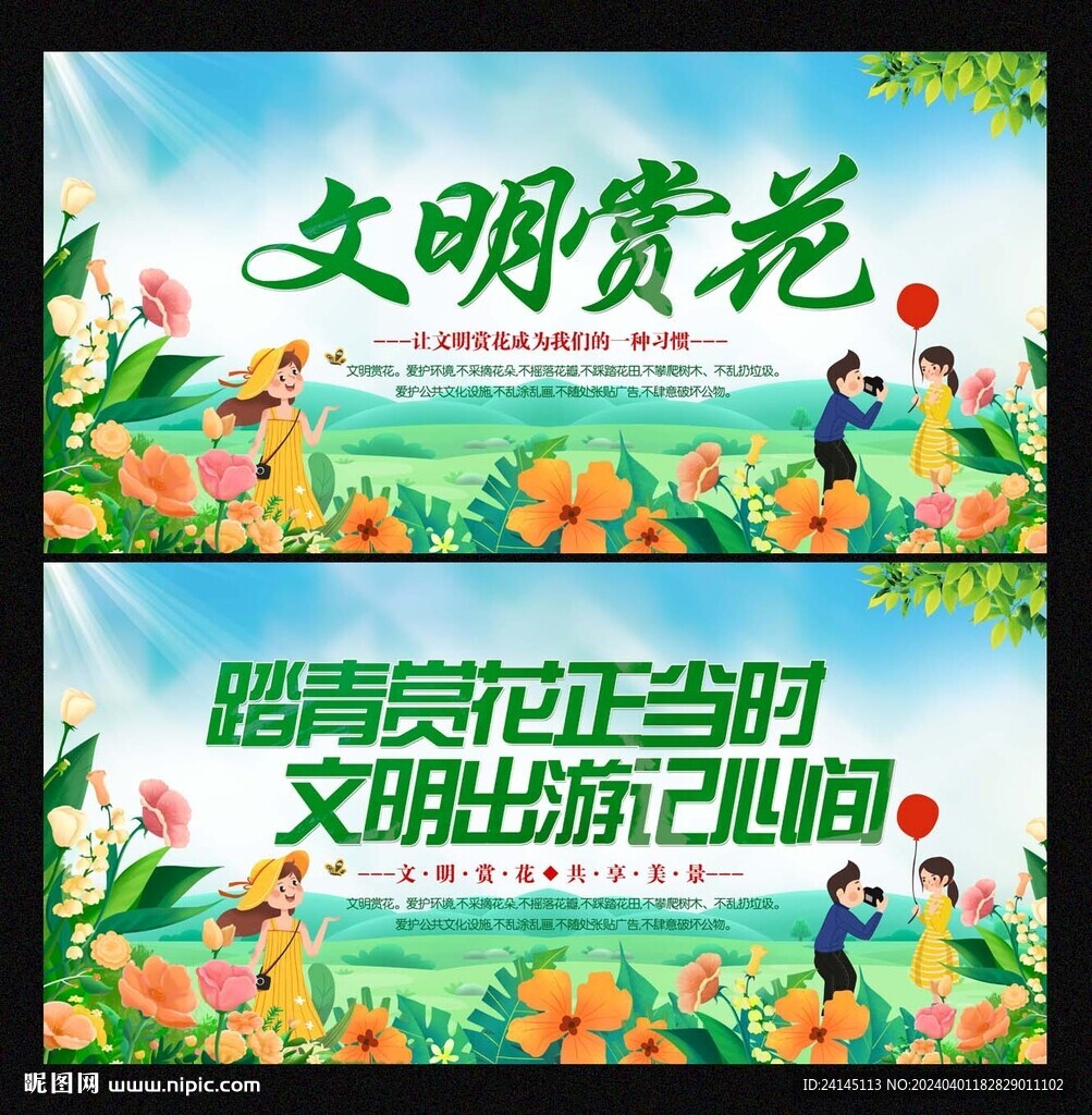 文明賞花