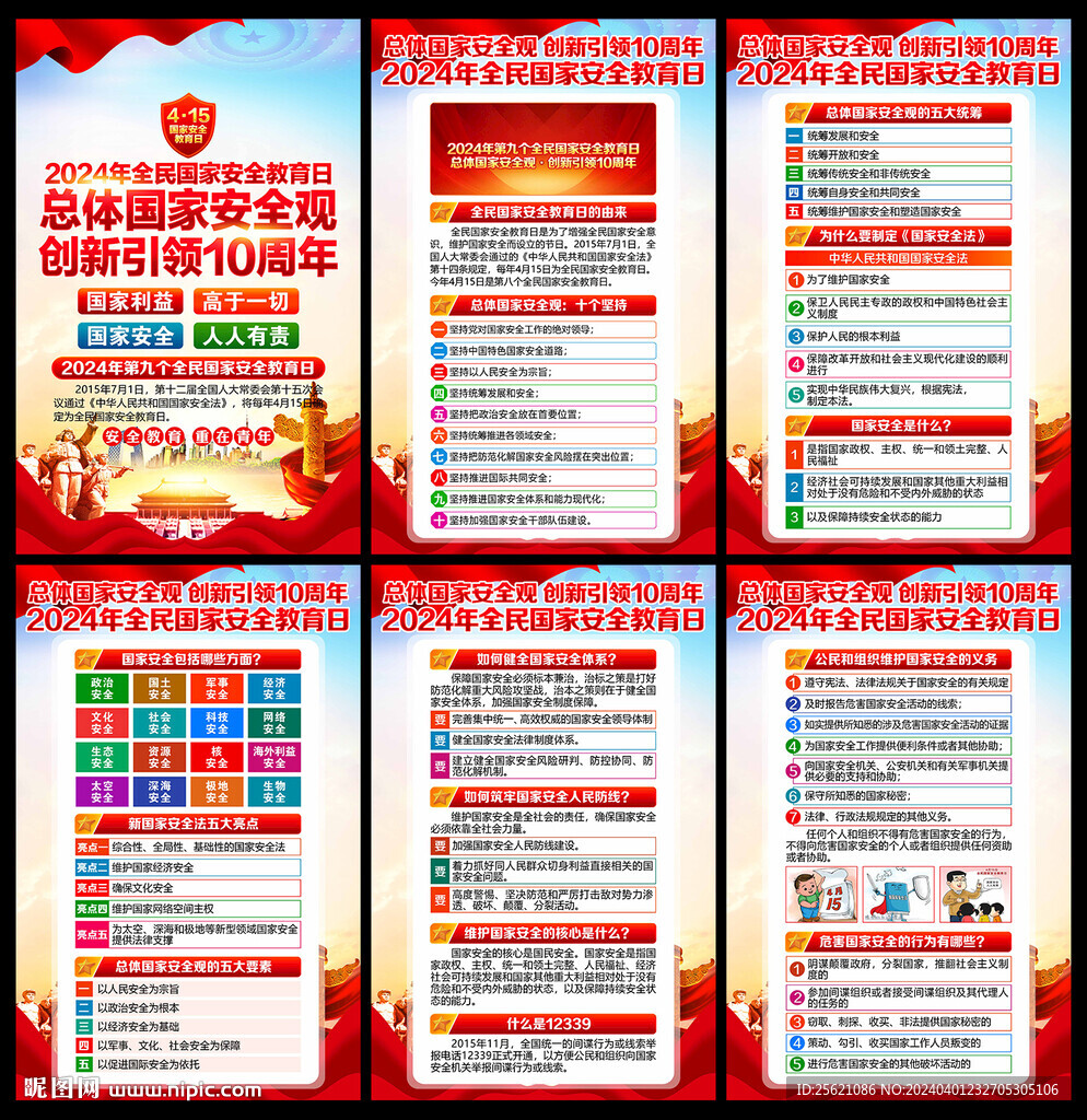 2024年全民國家安全教育日