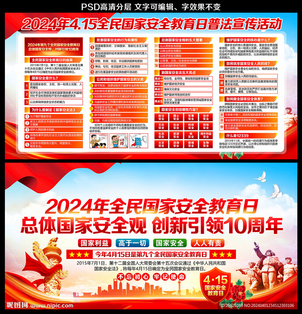 2024年415國家安全日