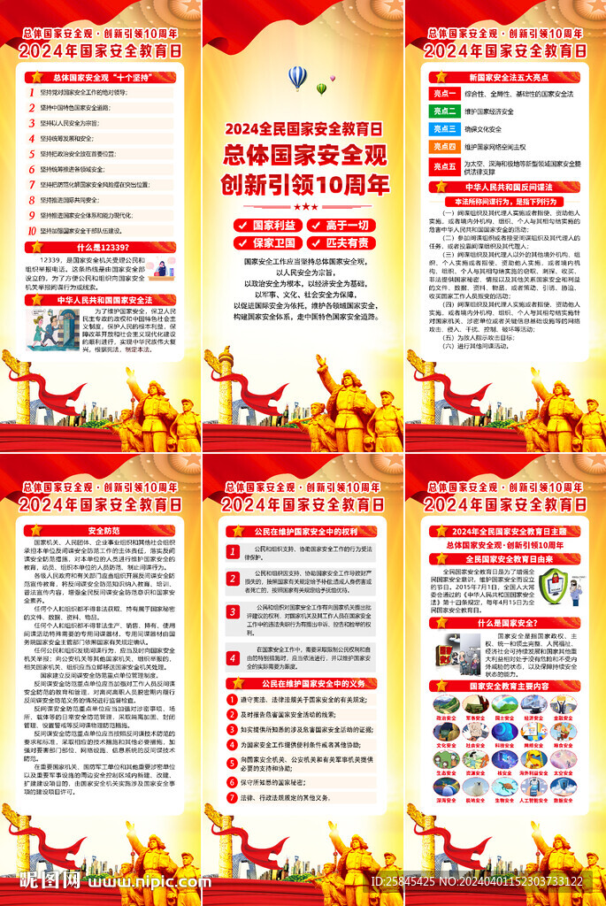 2024年國家安全教育日展架