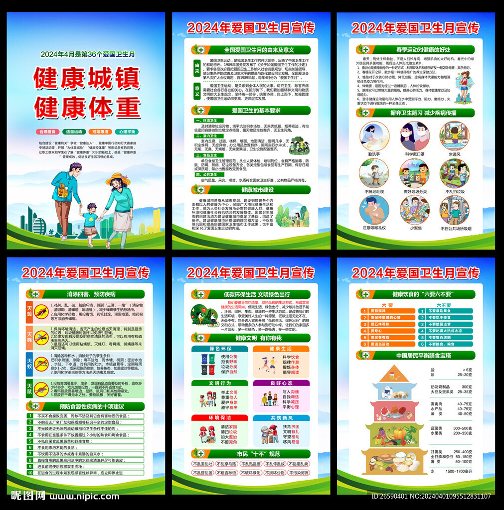 愛國(guó)衛(wèi)生月