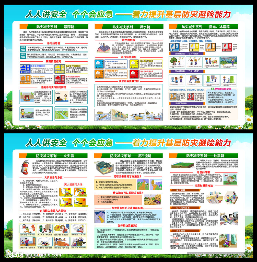 2024防災(zāi)減災(zāi)日