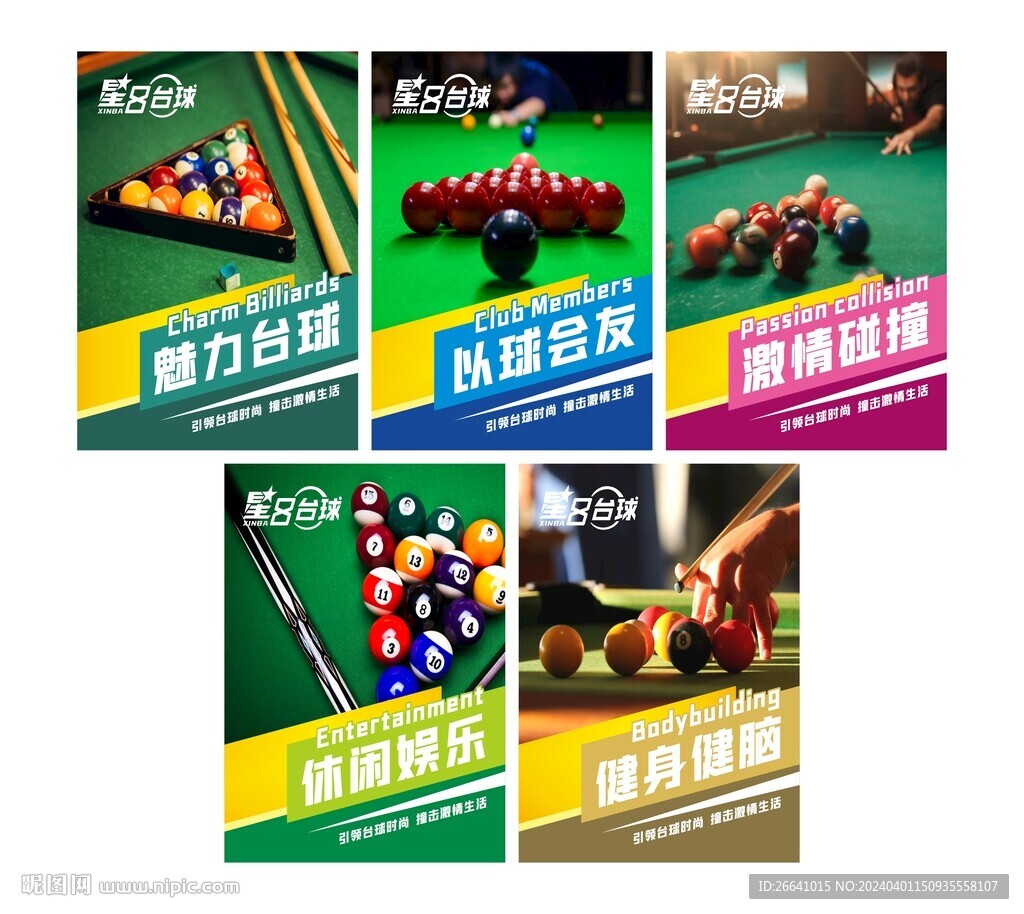 臺(tái)球俱樂(lè)部系列海報(bào)
