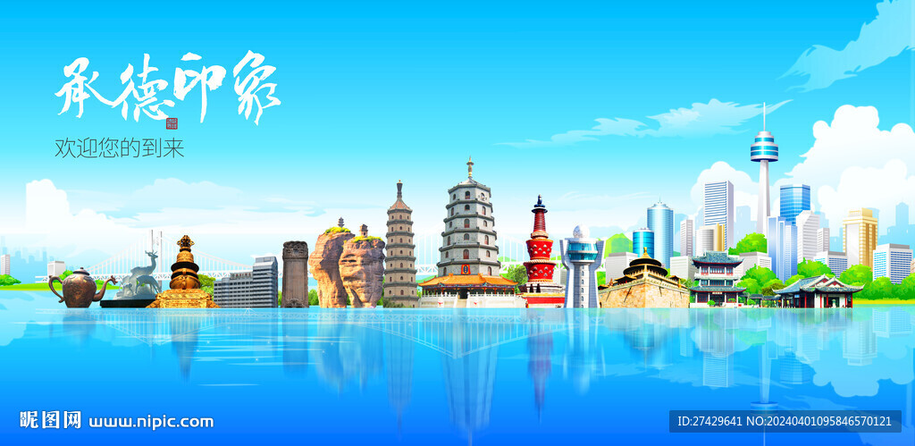 承德