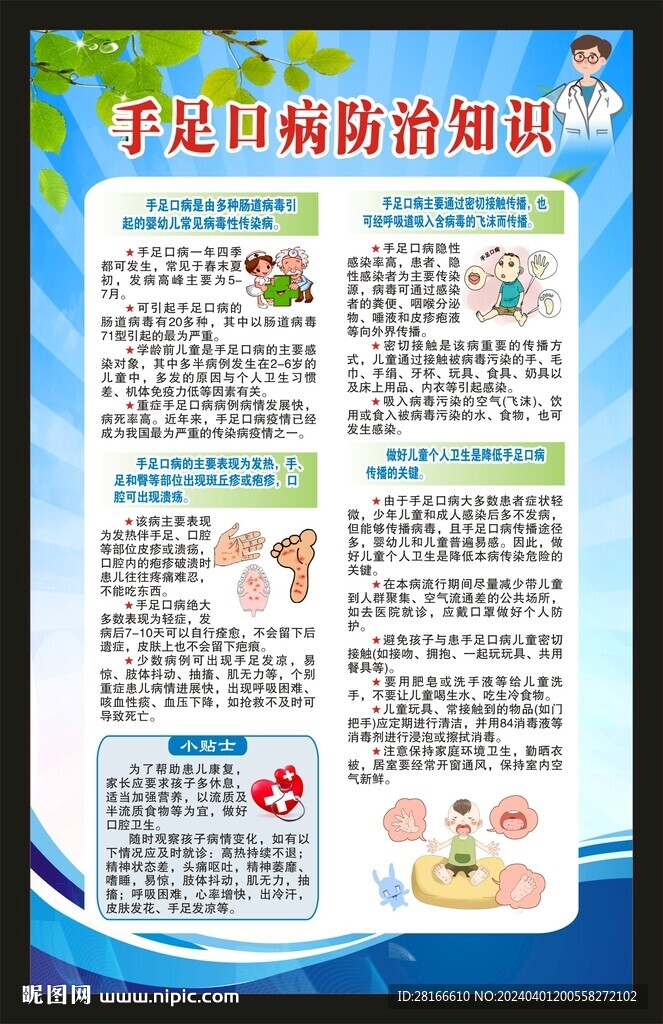 手足口病防治知識海報
