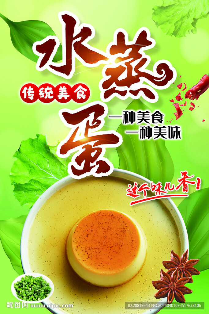 特色美食蒸水蛋
