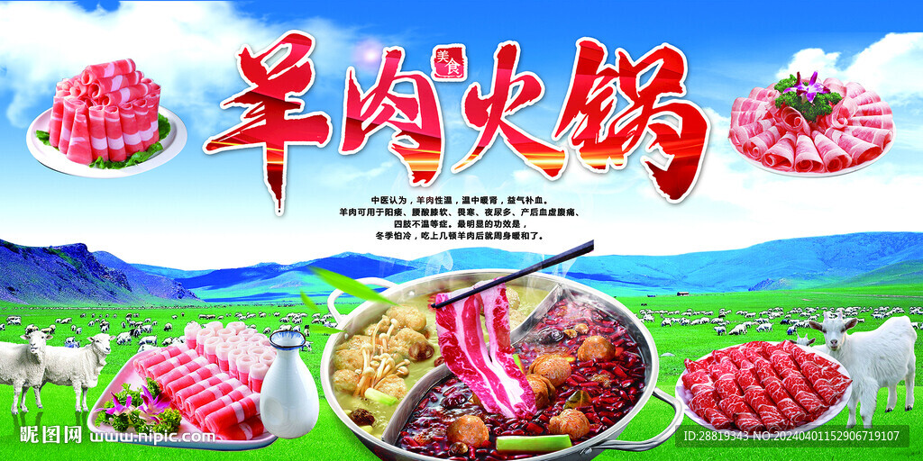 羊肉火鍋展板