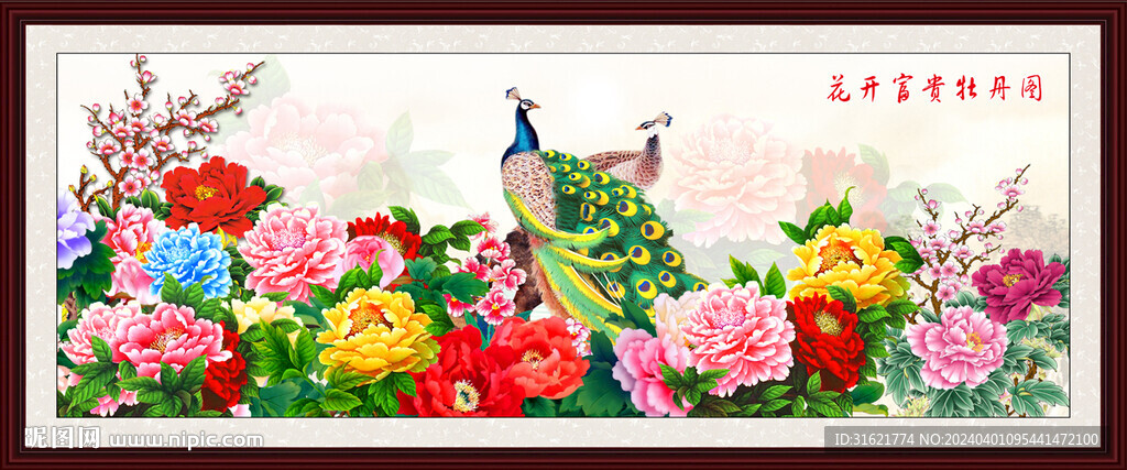 花開富貴牡丹圖