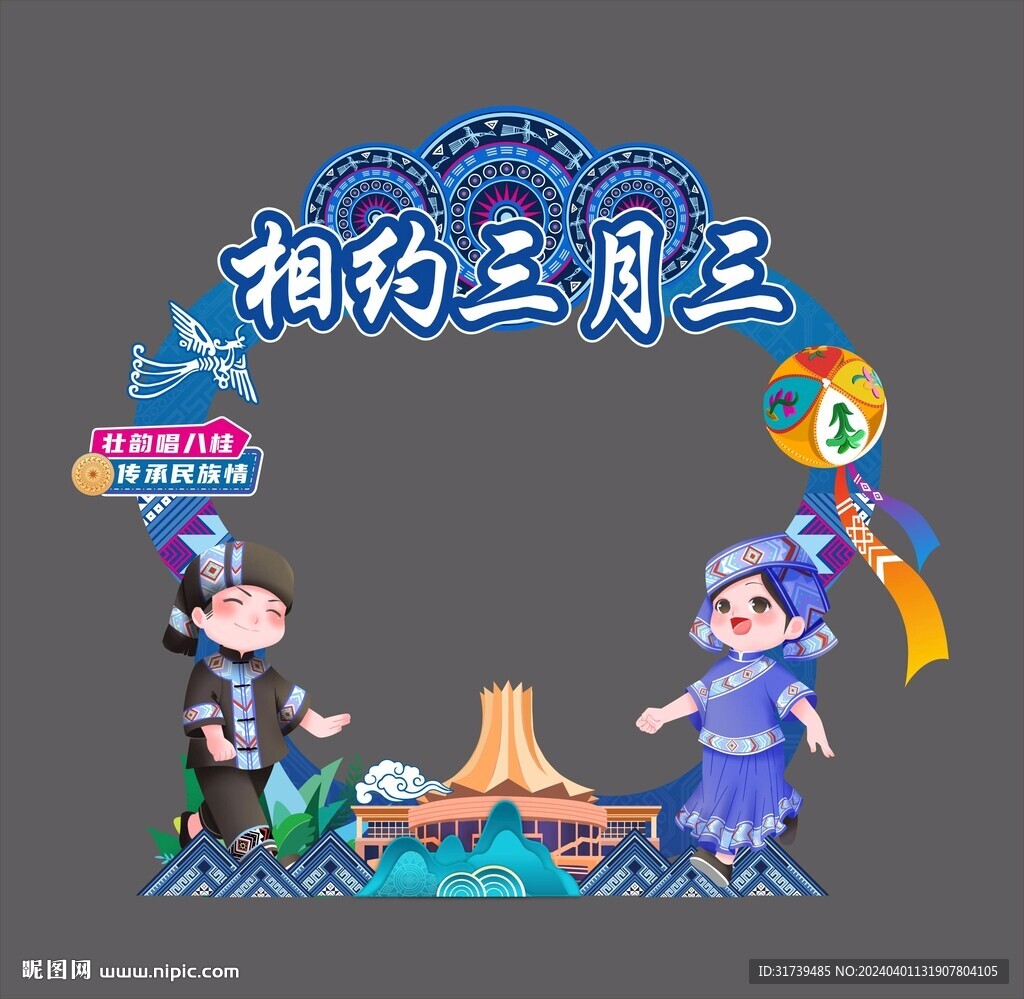 三月三拍照框  