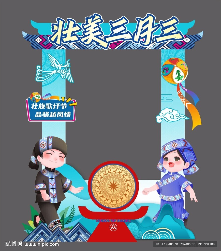 三月三拍照框  