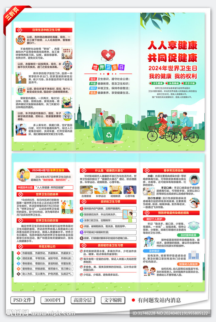 2024年世界衛(wèi)生日三折頁