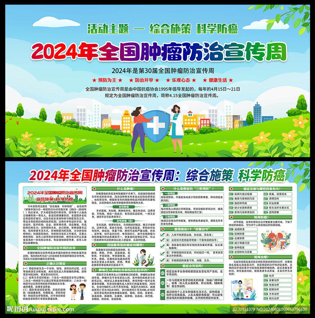 2024年全國腫瘤防治宣傳周