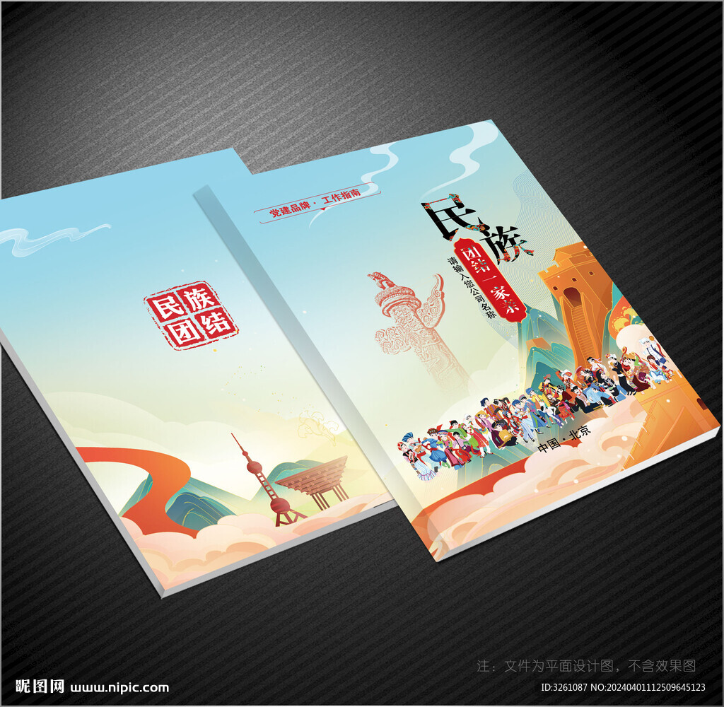 民族團結(jié)封面