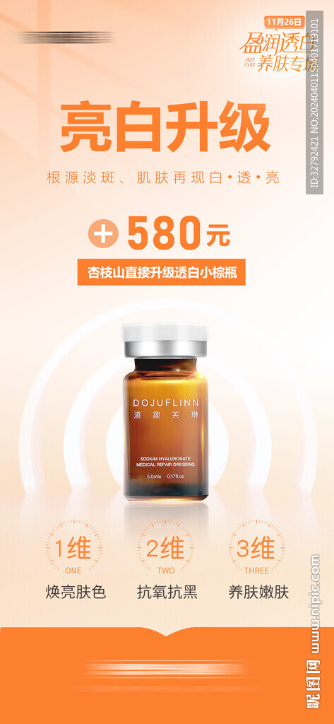 醫(yī)美小棕瓶產(chǎn)品海報
