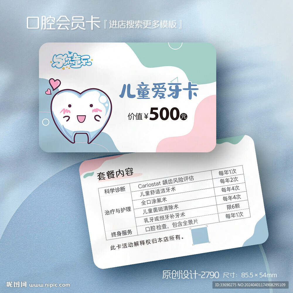 卡通牙齒牙科兒童口腔會(huì)員卡