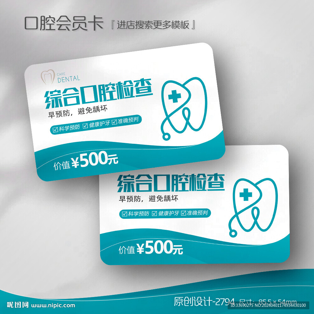 藍(lán)色牙科口腔醫(yī)院診所檢查會員卡