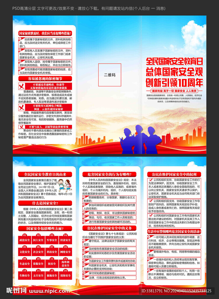 2024年國家安全教育日