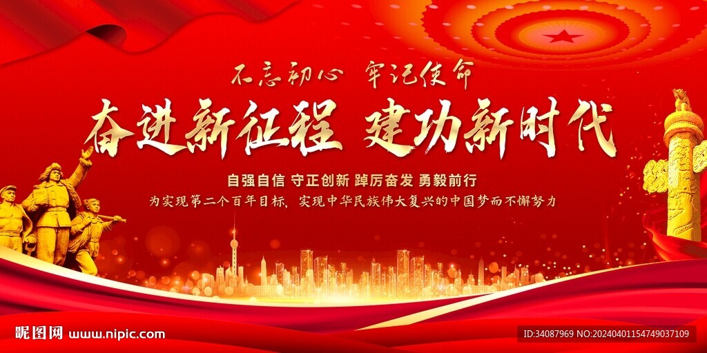 奮進新征程建功新時代
