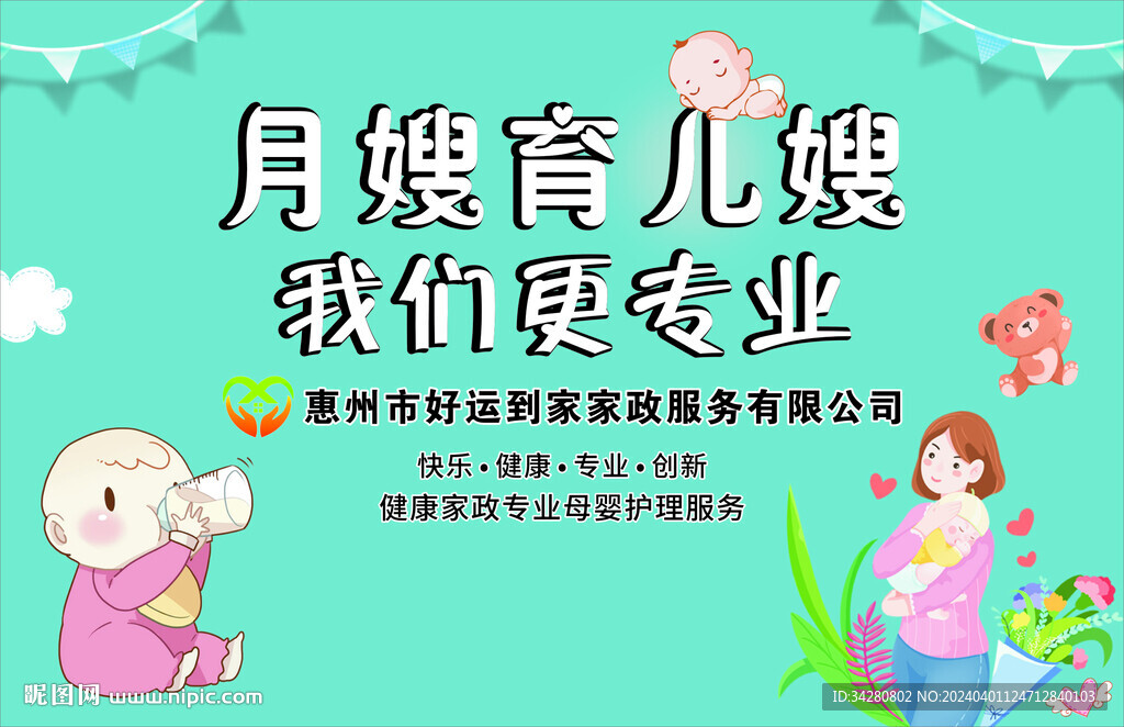 月嫂育兒嫂海報(bào)