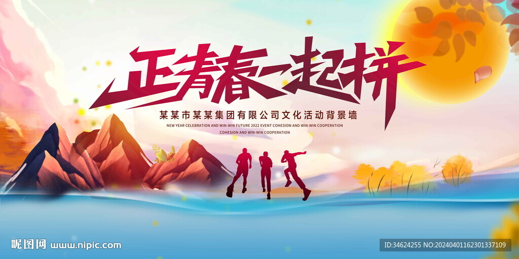 正青春一起拼背景