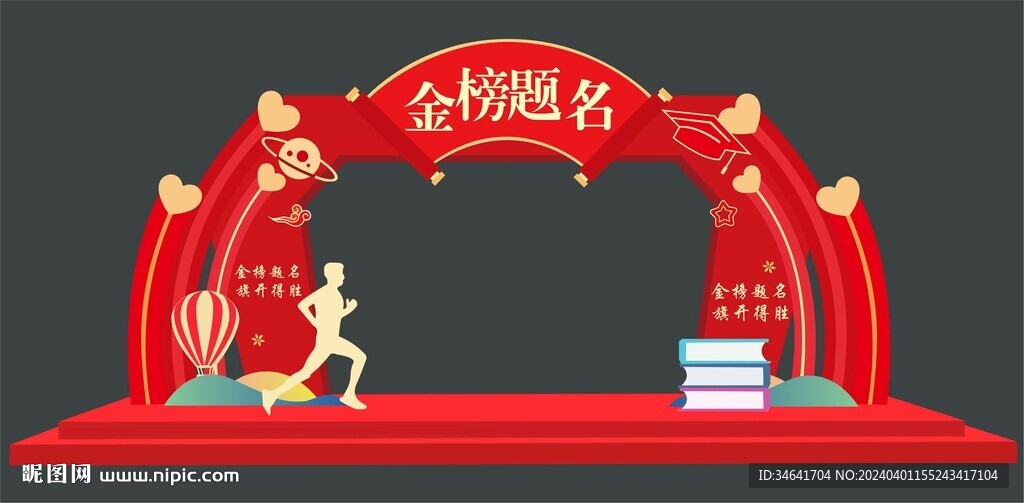 金榜題名拱門
