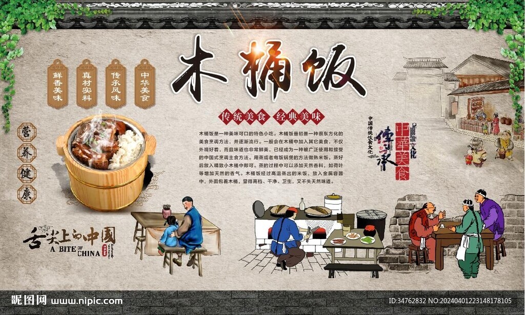 木桶飯背景墻