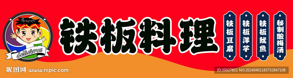 鐵板料理