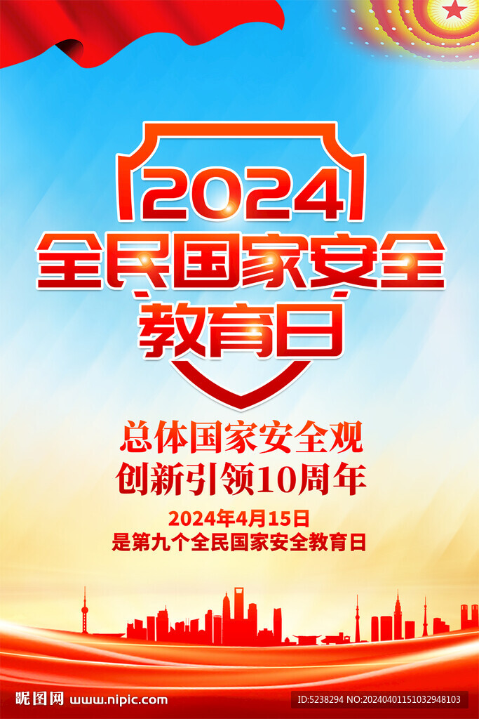 415全民國家安全教育日