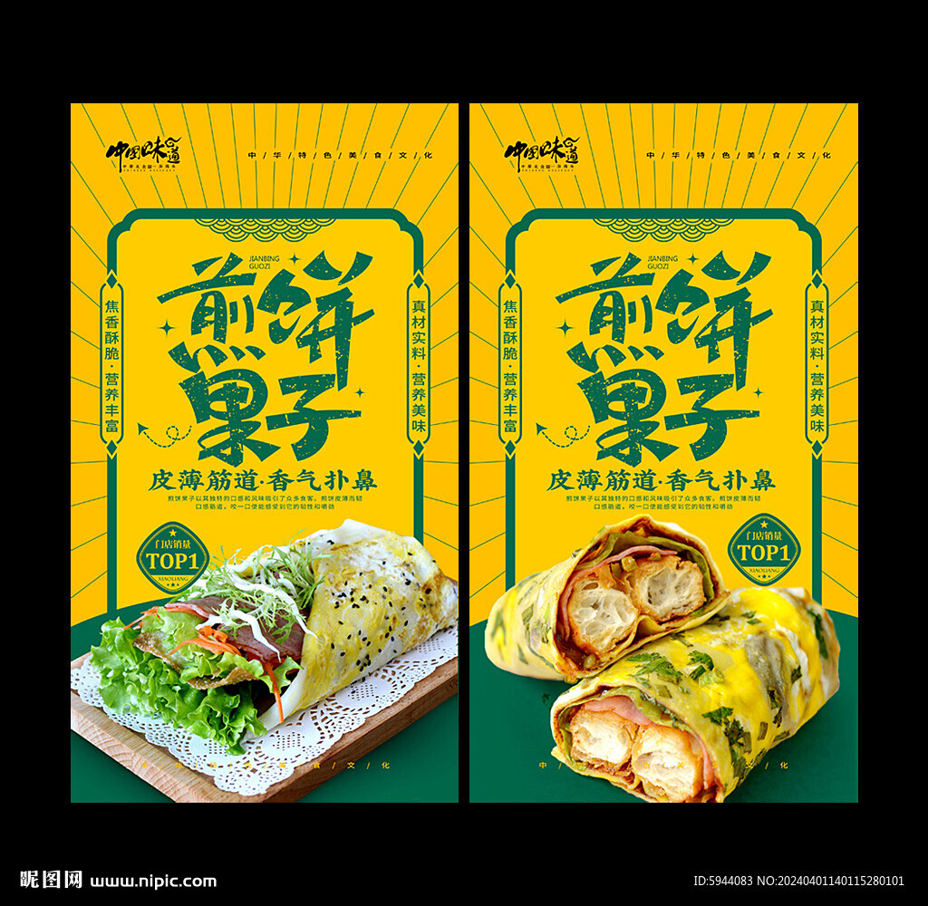 煎餅果子