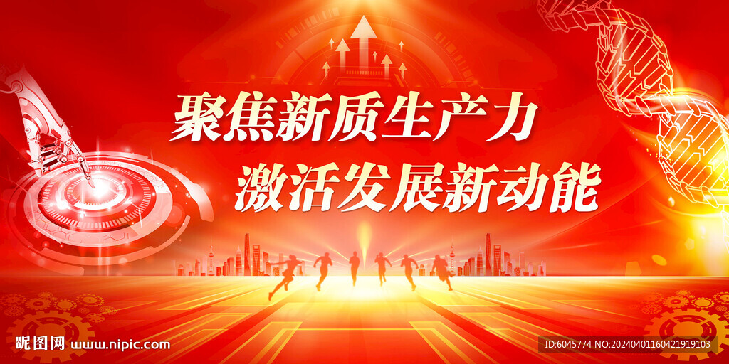 新質生產力