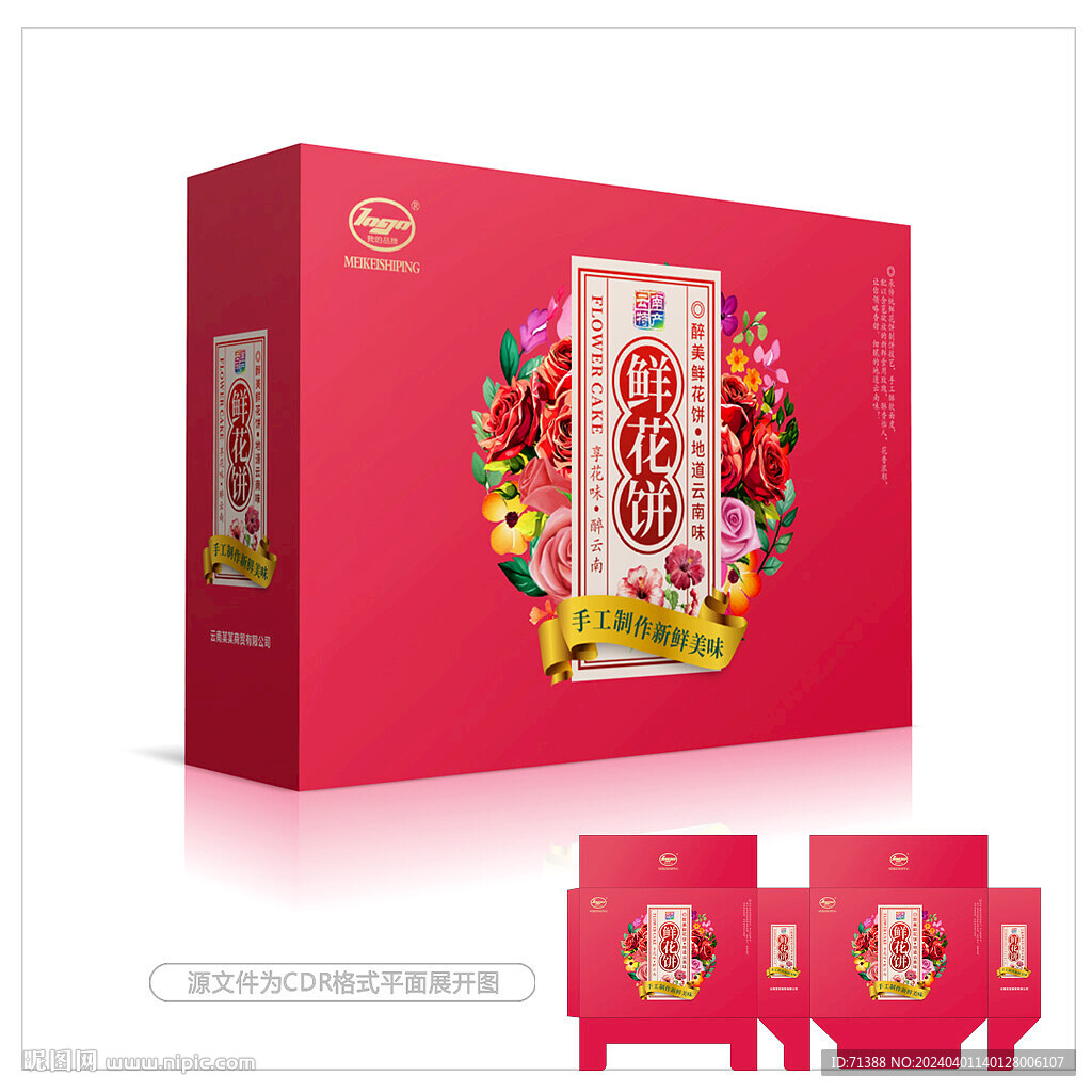 云南鮮花餅包裝禮盒