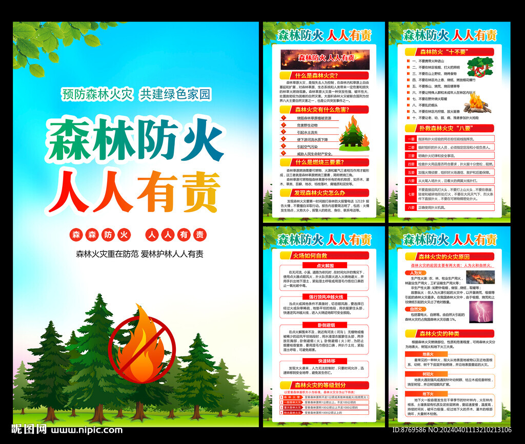 預防森林火災