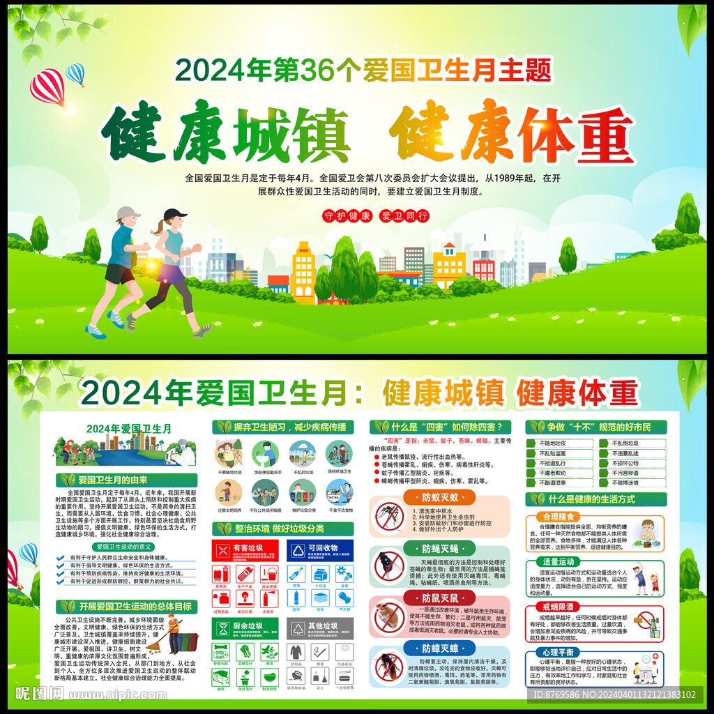 2024年愛國衛(wèi)生月